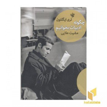 چگونه ادبیات بخوانیم