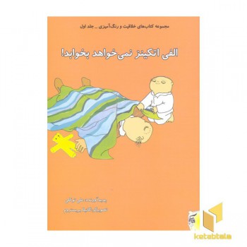 رنگ آمیزی 1-الفی اتکینز نمی خواهد بخوابد!