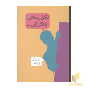 نگران نباش زندگی کن