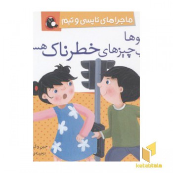 تاپسی-دوقولوها مراقب چیزهای خطرناک هستند