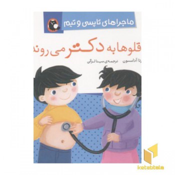 تاپسی-دوقولوها به دکتر می روند