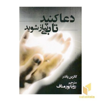 دعا کنید تا بی نیاز شوید