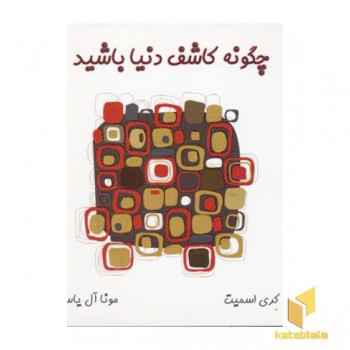 چگونه کاشف دنیا باشید
