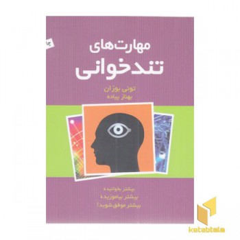 مهارت های تندخوانی