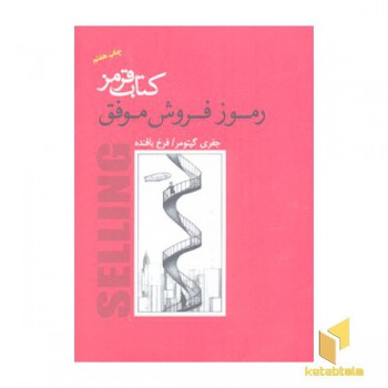 کتاب قرمز-رموز فروش موفق