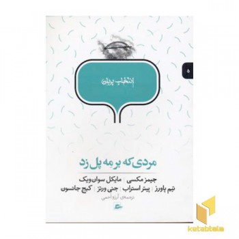 مردی که بر مه پل زد(5)