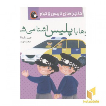 تاپسی-دوقولوها با پلیس آشنا می شوند