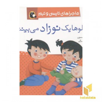 تاپسی-دوقولوها یک نوزاد می بینند