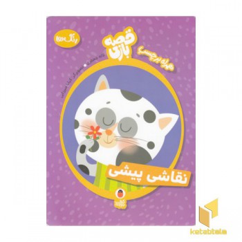 قصه بازی-نقاشی پیشی-رنگ ها