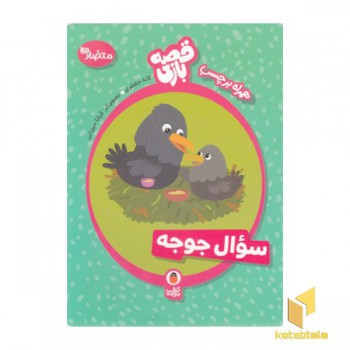 قصه بازی-سوال جوجه-متضادها