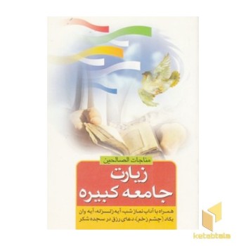 زیارت جامعه کبیره