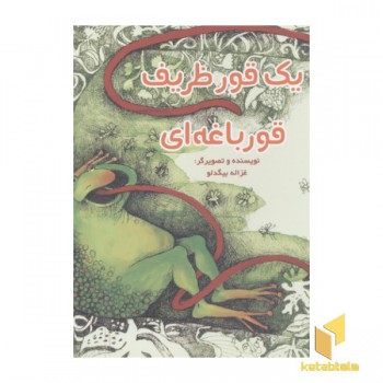 یک قور ظریف قورباغه ای