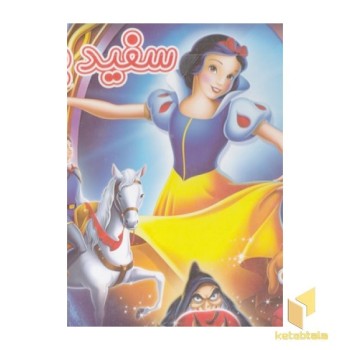 برجسته-سفید برفی