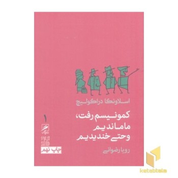 کمونیسم رفت،ما ماندیم و حتی خندیدیم