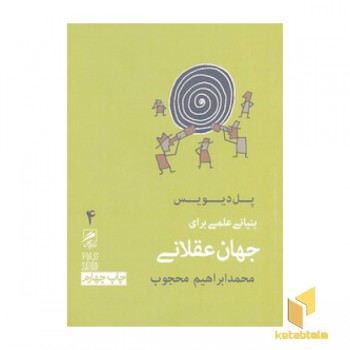 بنیانی علمی برای جهان عقلانی