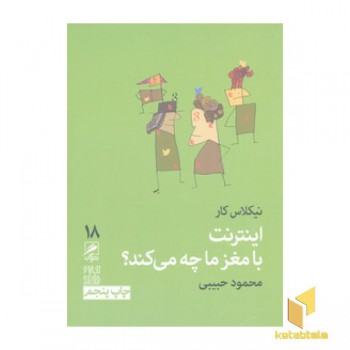 اینترنت با مغز ما چه می کند؟