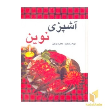 آشپزی نوین