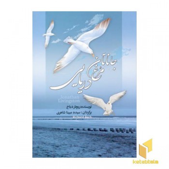جاناتان مرغ دریایی