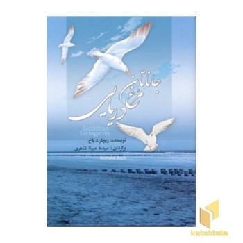 جاناتان مرغ دریایی