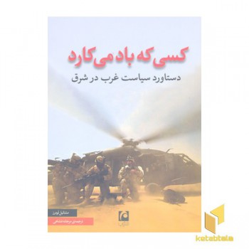 کسی که باد می کاره