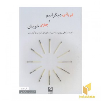 قربانی دیگرانیم و جلاد خویش