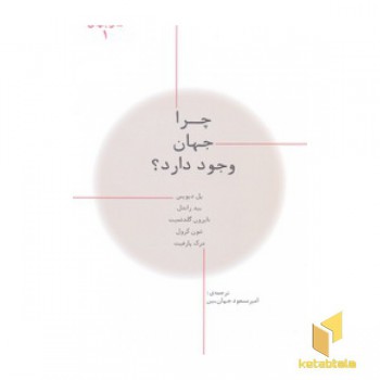 ما و جهان 1-چرا جهان وجود دارد؟
