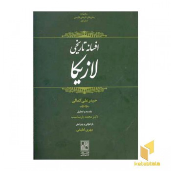 افسانه تاریخی لازیکا