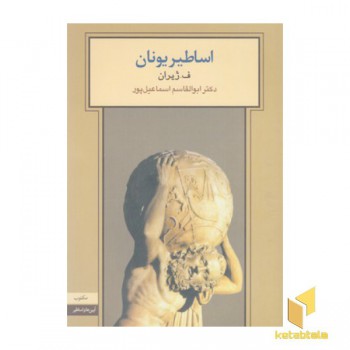 اساطیر یونان