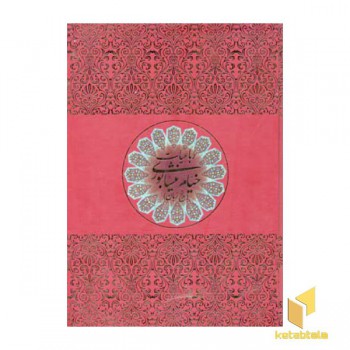 رباعیات خیام(5زبانه-قابدار