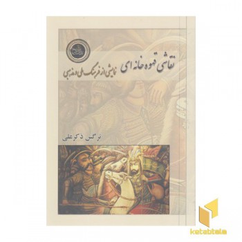 نقاشی قهوه خانه ای نمایشی از فرهنگ ملی و مذهب