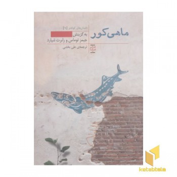 ماهی کور