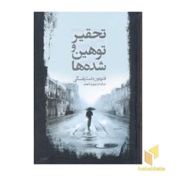 تحقیر و توهین شده ها