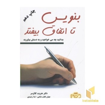 بنویس تا اتفاق بیفتد