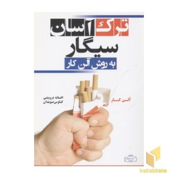 ترک آسان سیگار به روش آلن کار