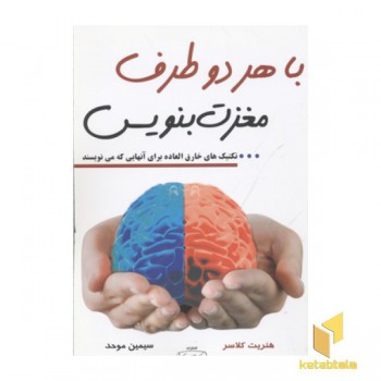 با هر دو طرف مغزت بنویس