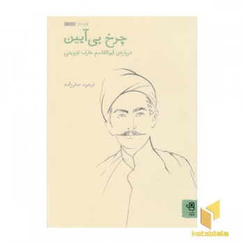 زمرد 1-چرخ بی آیین