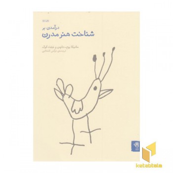 درآمدی بر شناخت هنر مدرن