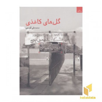 گل های کاغذی