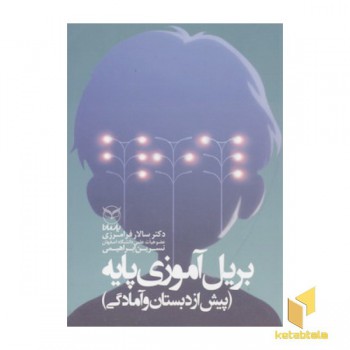 بریل آموزی پایه