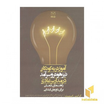 آموزش به کودکان تیزهوش و سرآمد در مدارس عادی