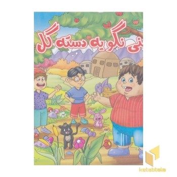 حسنی نگو یه دسته گل