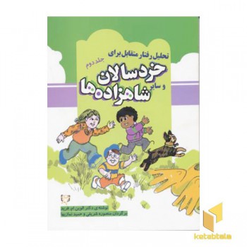 تحلیل رفتار متقابل برای خردسالان و سایر شاهزاده ها (جلد 2)