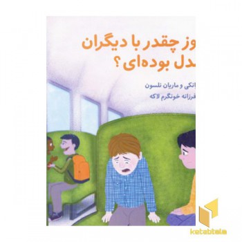 امروز چقد با دیگران همدل بوده ای