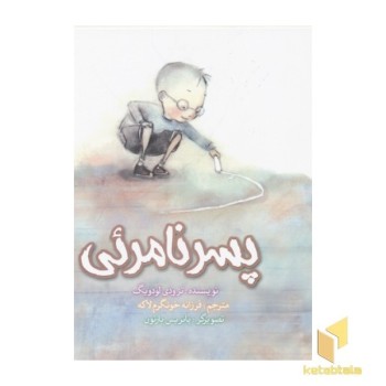 پسر نامرئی