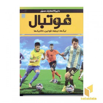 دایره المعارف مصور فوتبال