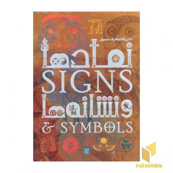 دایره المعارف مصور نمادها و نشانه ها