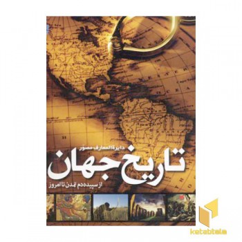 دایرة المعارف مصور تاریخ جهان از سپیده دم تا امروز