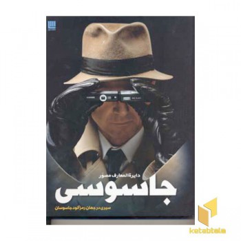 دایره المعارف مصور جاسوسی