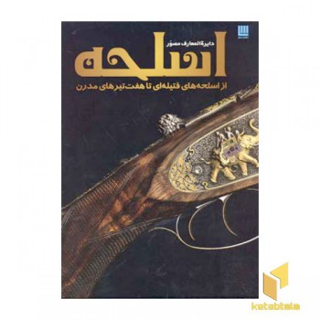 دایرةالمعارف مصور اسلحه