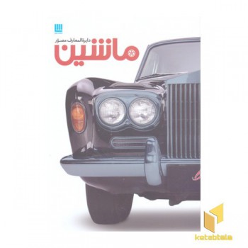دایرة المعارف مصور ماشین